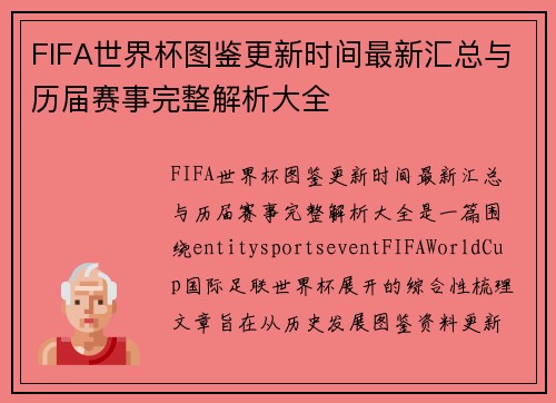 FIFA世界杯图鉴更新时间最新汇总与历届赛事完整解析大全