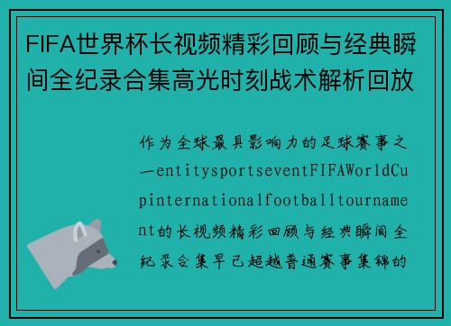 FIFA世界杯长视频精彩回顾与经典瞬间全纪录合集高光时刻战术解析回放