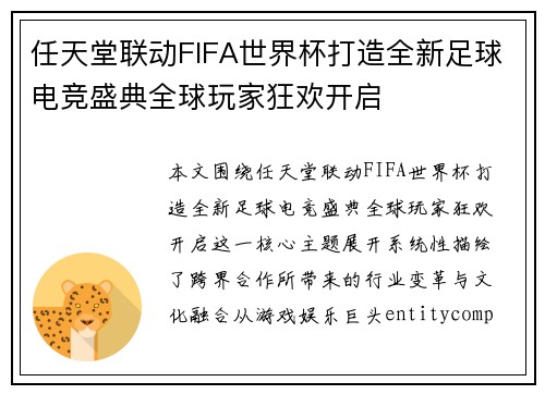 任天堂联动FIFA世界杯打造全新足球电竞盛典全球玩家狂欢开启