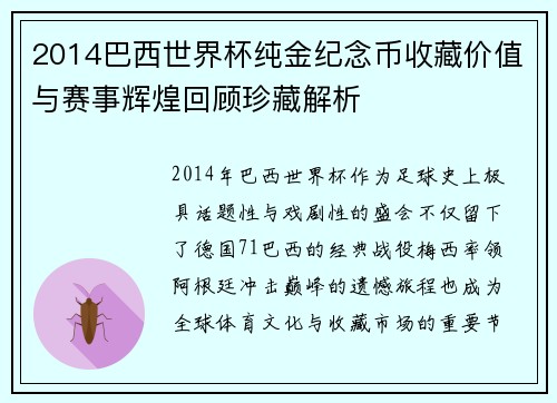 2014巴西世界杯纯金纪念币收藏价值与赛事辉煌回顾珍藏解析