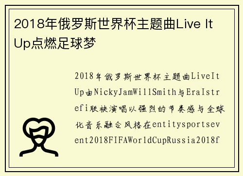 2018年俄罗斯世界杯主题曲Live It Up点燃足球梦