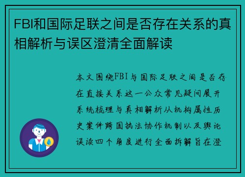 FBI和国际足联之间是否存在关系的真相解析与误区澄清全面解读 FBI和国际足联之间是否存在关系的真相解析与误区澄清全面解读