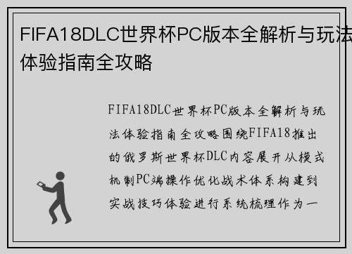FIFA18DLC世界杯PC版本全解析与玩法体验指南全攻略