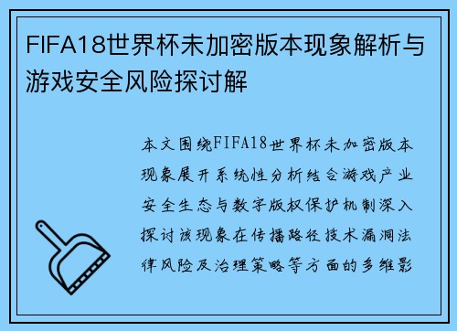 FIFA18世界杯未加密版本现象解析与游戏安全风险探讨解