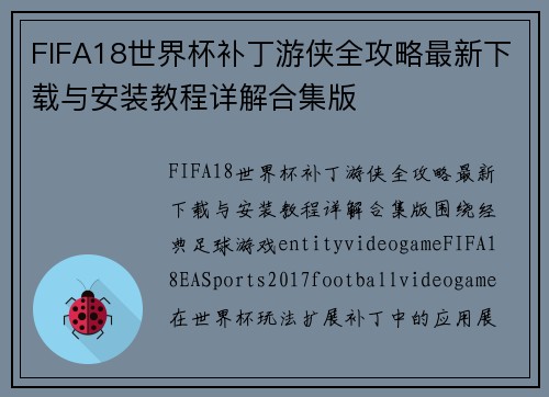 FIFA18世界杯补丁游侠全攻略最新下载与安装教程详解合集版