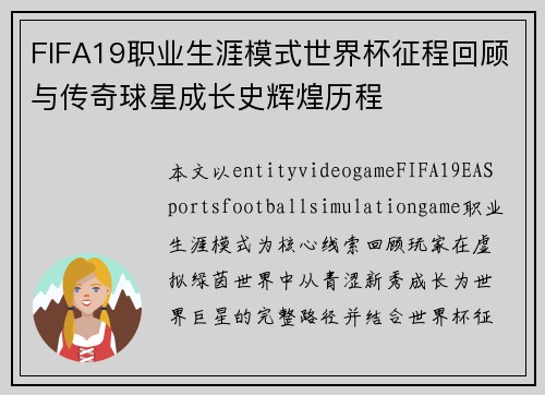 FIFA19职业生涯模式世界杯征程回顾与传奇球星成长史辉煌历程