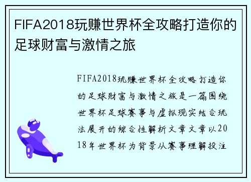 FIFA2018玩赚世界杯全攻略打造你的足球财富与激情之旅