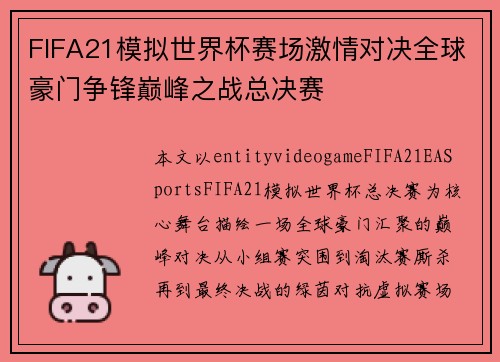 FIFA21模拟世界杯赛场激情对决全球豪门争锋巅峰之战总决赛