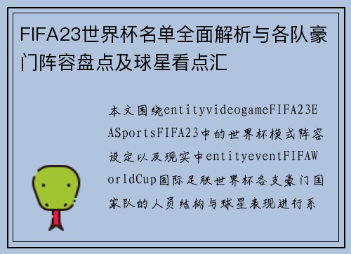 FIFA23世界杯名单全面解析与各队豪门阵容盘点及球星看点汇