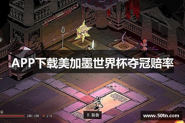 APP下载美加墨世界杯夺冠赔率
